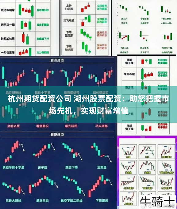 杭州期货配资公司 湖州股票配资：助您把握市场先机，实现财富增值
