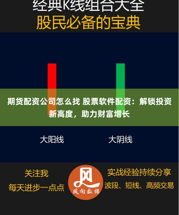 期货配资公司怎么找 股票软件配资：解锁投资新高度，助力财富增长