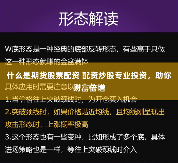 什么是期货股票配资 配资炒股专业投资，助你财富倍增