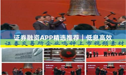 证券融资APP精选推荐｜低息高效